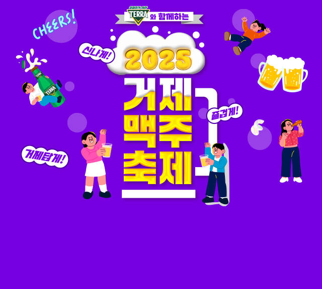 2025 거제 맥주 축제